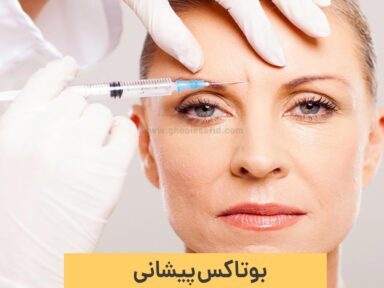 بوتاکس پیشانی و مزایا و معایب آن