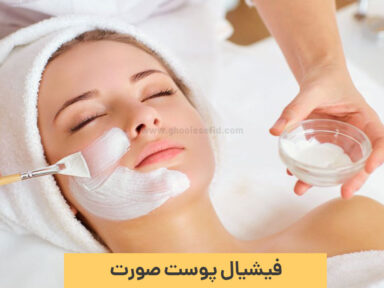 فیشیال صورت چیست و هزینه آن چقدر است؟