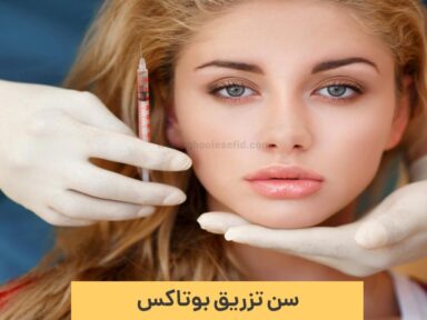 بهترین سن بوتاکس چه سنی است؟