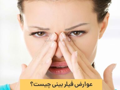 عوارض فیلر بینی را جدی بگیرید!