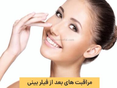 نکات طلایی مراقبت های بعد از فیلر بینی