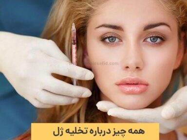 همه چیز درباره تخلیه ژل صورت