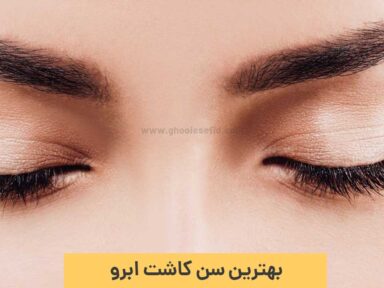 بهترین سن کاشت ابرو از نظر پزشکان