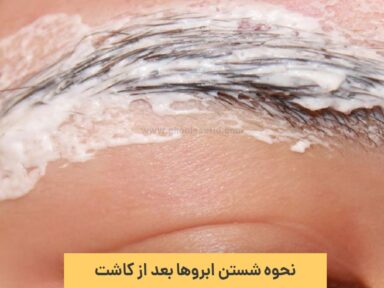نحوه شستشوی ابرو بعد از کاشت