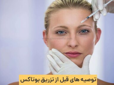 توصیه های قبل از تزریق بوتاکس؛ بایدها و نبایدهای قبل از تزریق بوتاکس