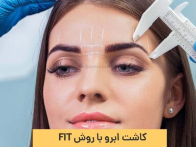 همه چیز درباره کاشت ابرو با روش FIT