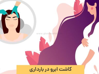 آیا کاشت ابرو در بارداری ضرر دارد؟